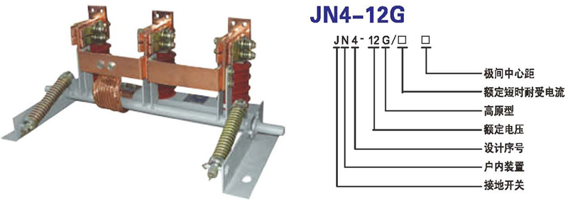 JN4高压接地开关